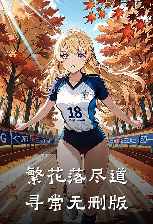 繁花落尽道寻常无删版