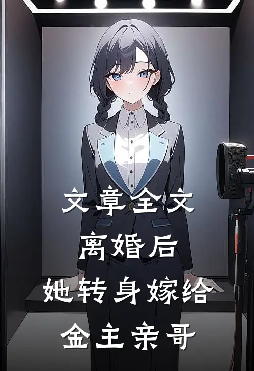 文章全文离婚后，她转身嫁给金主亲哥