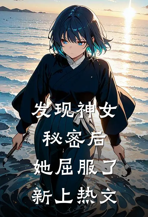 发现神女秘密后，她屈服了新上热文