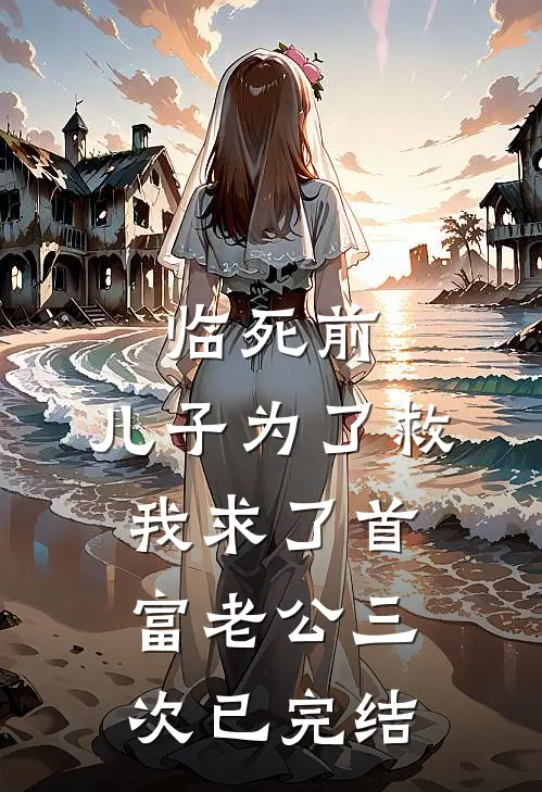 临死前，儿子为了救我求了首富老公三次已完结