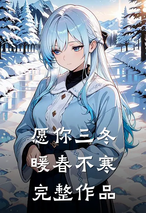 愿你三冬暖春不寒完整作品