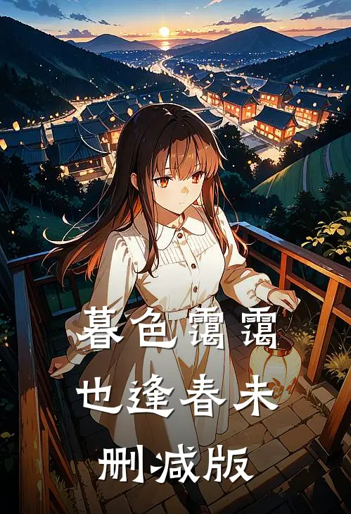 暮色霭霭也逢春未删减版