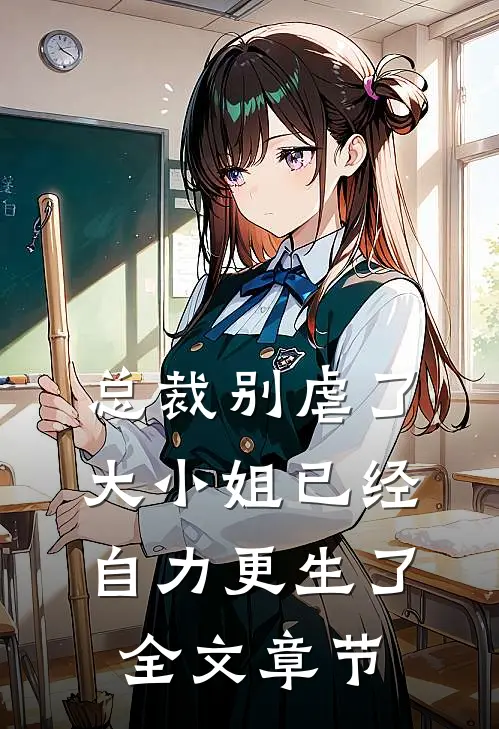 总裁别虐了，大小姐已经自力更生了全文章节