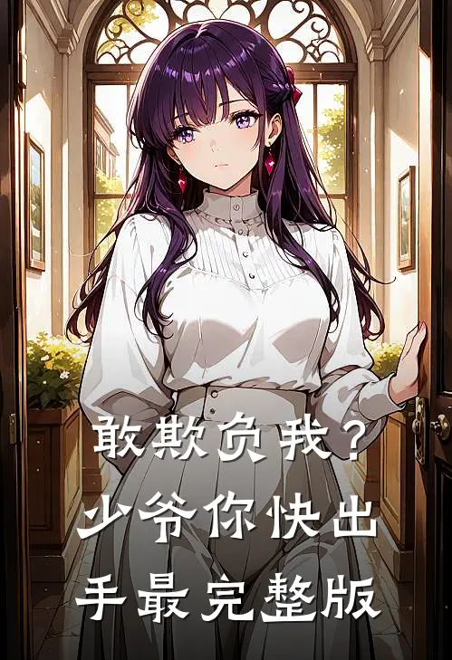 敢欺负我？少爷你快出手最完整版