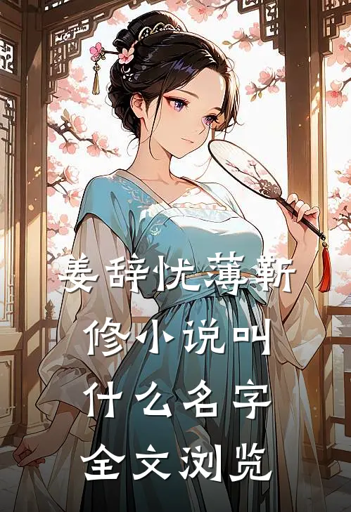 姜辞忧薄靳修小说叫什么名字全文浏览