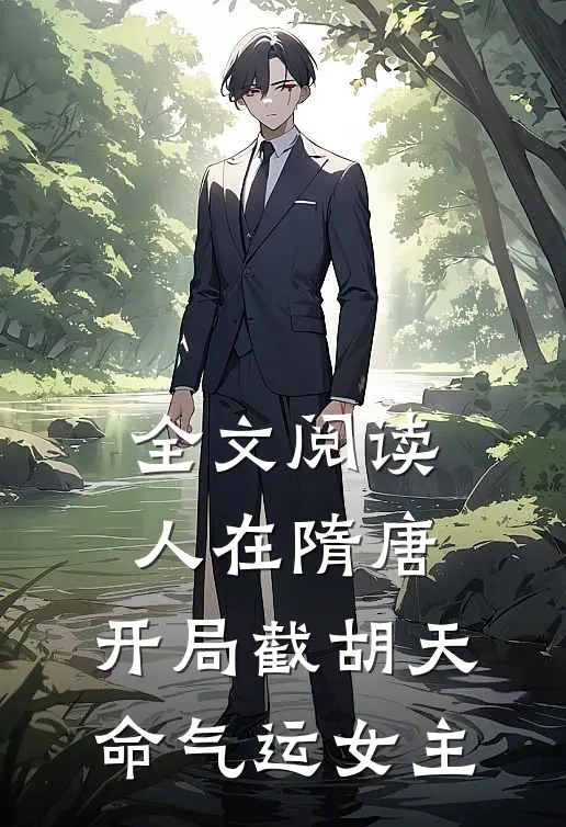 全文阅读人在隋唐，开局截胡天命气运女主