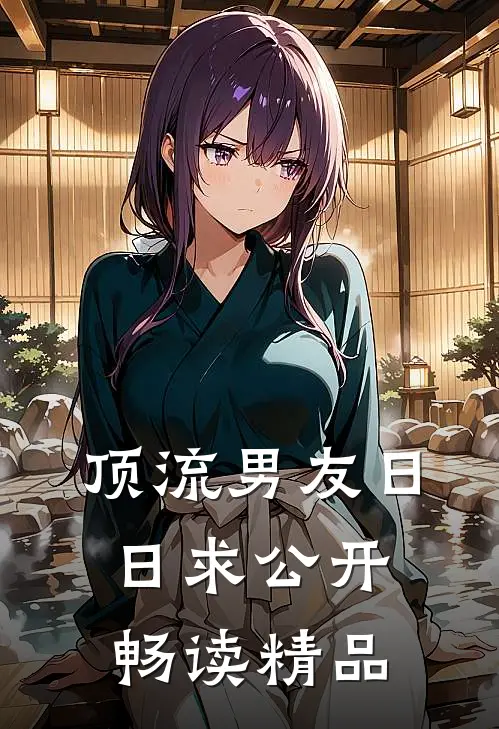 顶流男友日日求公开畅读精品