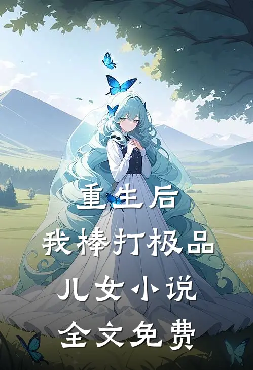 重生后，我棒打极品儿女小说全文免费