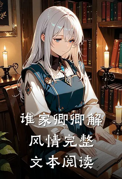 谁家卿卿解风情完整文本阅读