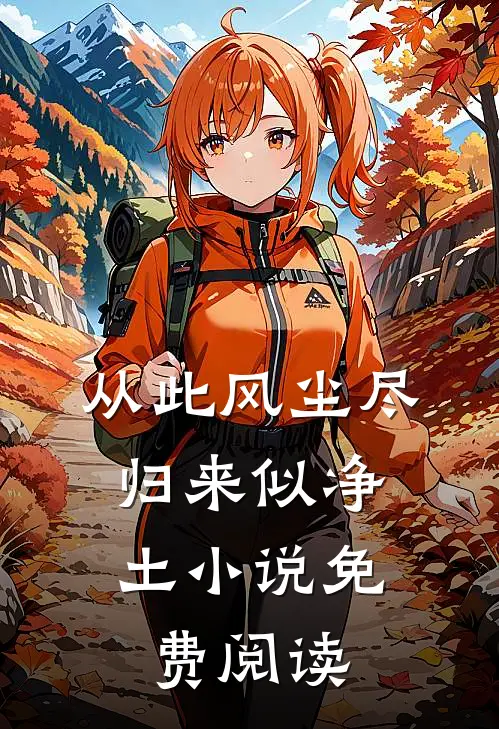 从此风尘尽，归来似净土小说免费阅读