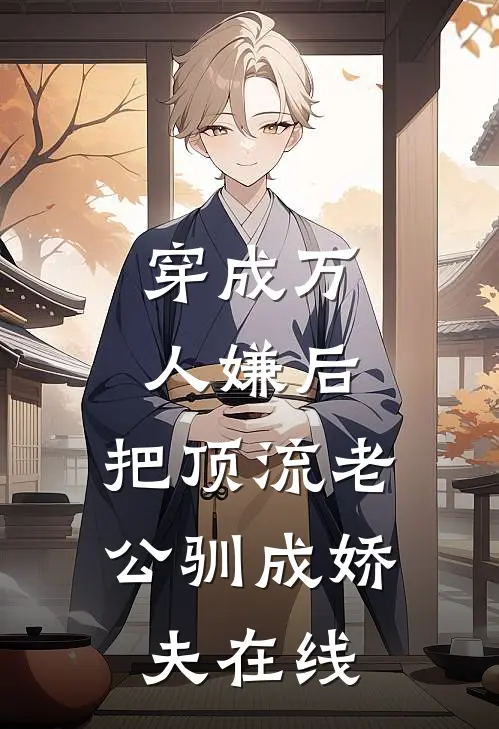 穿成万人嫌后，把顶流老公驯成娇夫在线