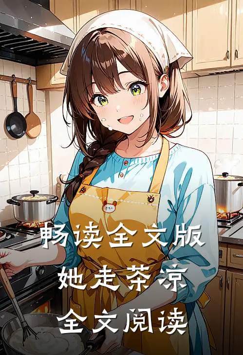 畅读全文版她走茶凉全文阅读