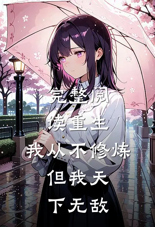 完整阅读重生：我从不修炼，但我天下无敌
