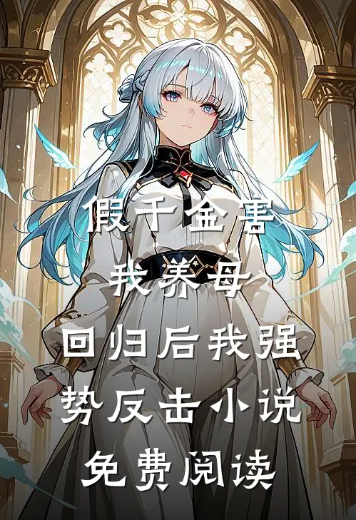 假千金害我养母，回归后我强势反击小说免费阅读