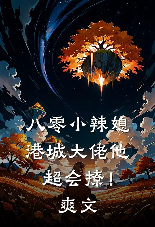 八零小辣媳：港城大佬他超会撩！爽文