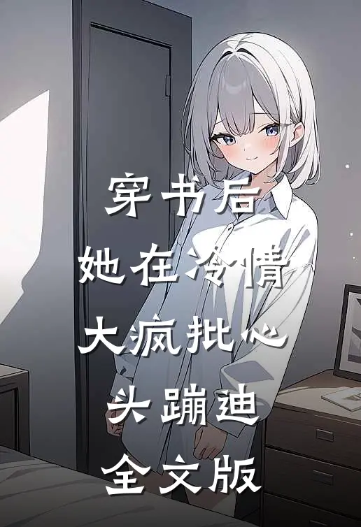 穿书后，她在冷情大疯批心头蹦迪全文版