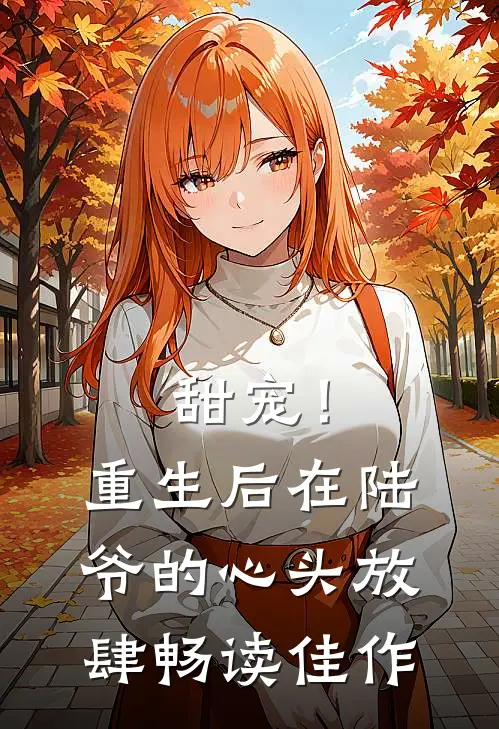甜宠！重生后，在陆爷的心头放肆畅读佳作