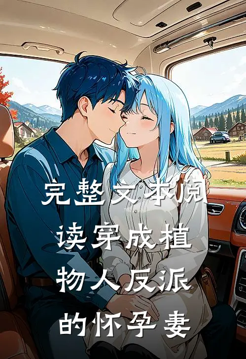 完整文本阅读穿成植物人反派的怀孕妻