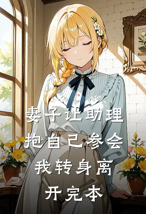妻子让助理抱自己参会，我转身离开完本