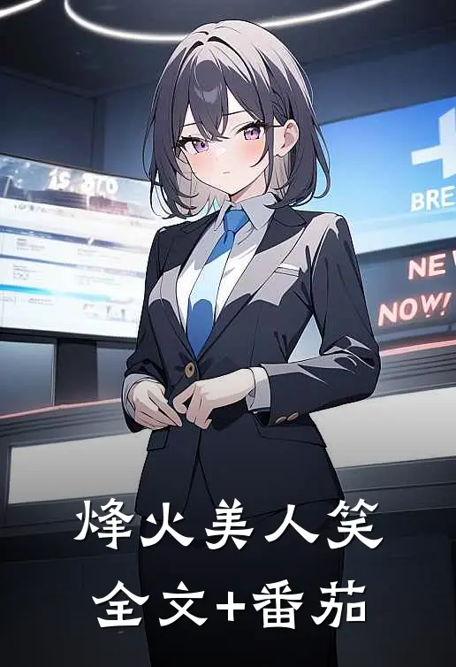 烽火美人笑全文+番茄