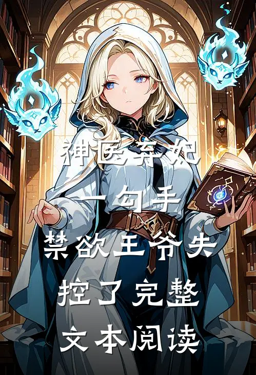 神医弃妃一勾手，禁欲王爷失控了完整文本阅读
