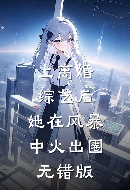 上离婚综艺后，她在风暴中火出圈无错版