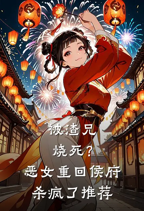 被渣兄烧死？恶女重回侯府杀疯了推荐