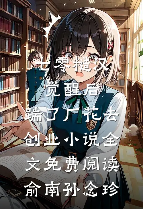 七零糙汉觉醒后，踹了厂花去创业小说全文免费阅读俞南孙念珍