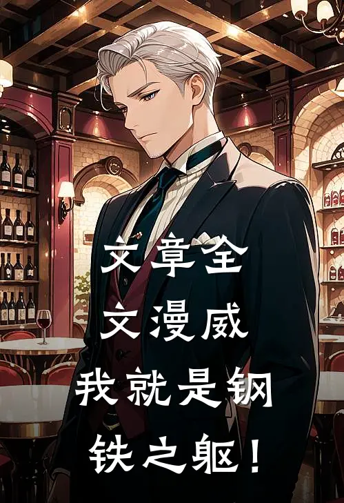 文章全文漫威：我就是钢铁之躯！