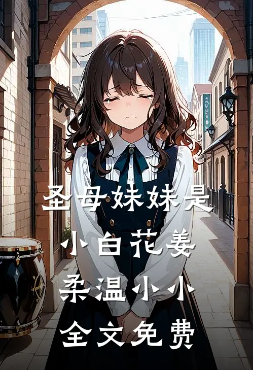 圣母妹妹是小白花姜柔温小小全文免费