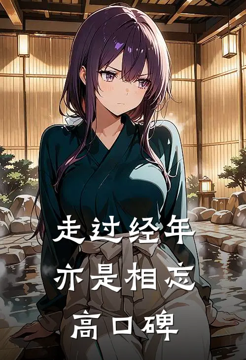 走过经年亦是相忘高口碑