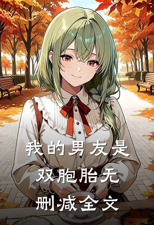 我的男友是双胞胎无删减全文