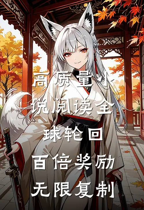 高质量小说阅读全球轮回：百倍奖励无限复制