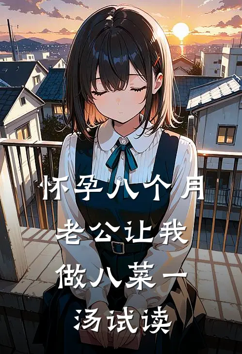 怀孕八个月，老公让我做八菜一汤试读