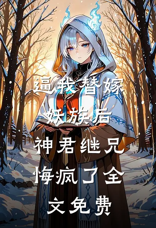 逼我替嫁妖族后，神君继兄悔疯了全文免费