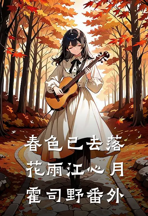 春色已去落花雨江心月霍司野番外