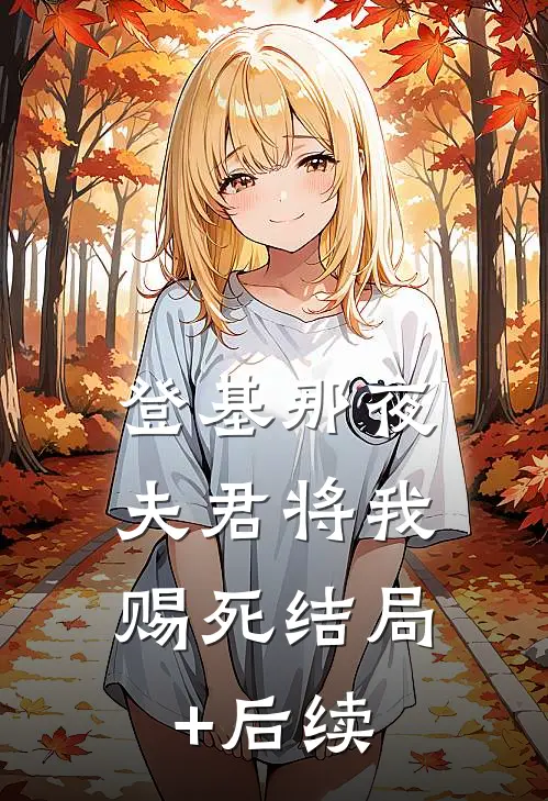 登基那夜，夫君将我赐死结局+后续