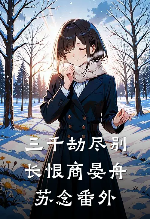 三千劫尽别长恨商晏舟苏念番外