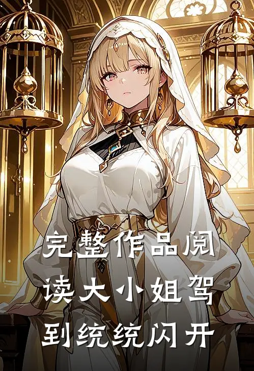 完整作品阅读大小姐驾到统统闪开