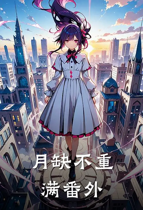 月缺不重满番外