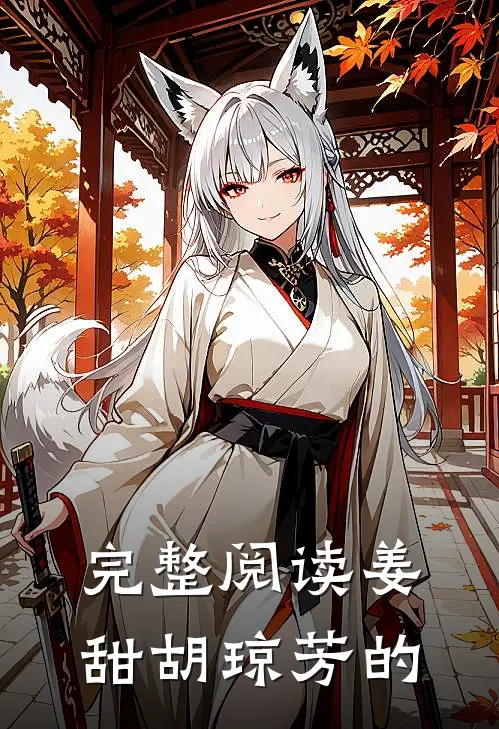 完整阅读姜甜胡琼芳的