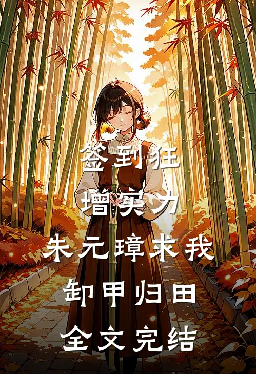 签到狂增实力，朱元璋求我卸甲归田全文完结