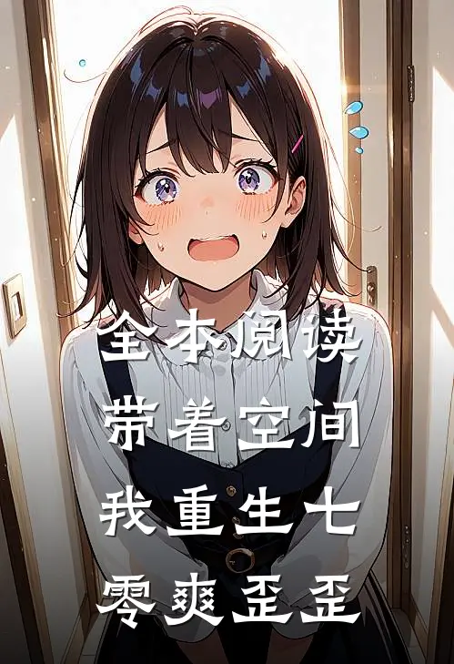 全本阅读带着空间，我重生七零爽歪歪