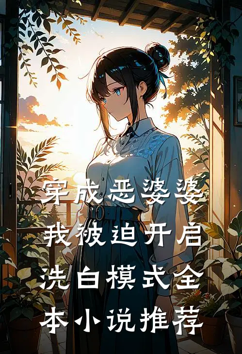 穿成恶婆婆，我被迫开启洗白模式全本小说推荐