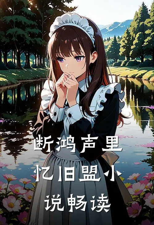 断鸿声里忆旧盟小说畅读
