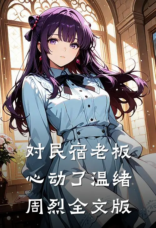 对民宿老板心动了 温绪周烈全文版