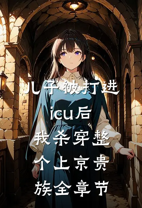 儿子被打进icu后，我杀穿整个上京贵族全章节