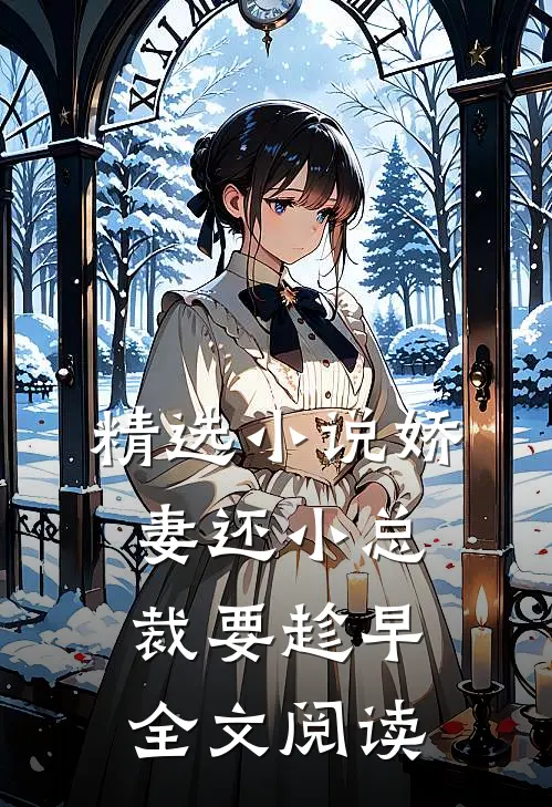 精选小说娇妻还小总裁要趁早全文阅读