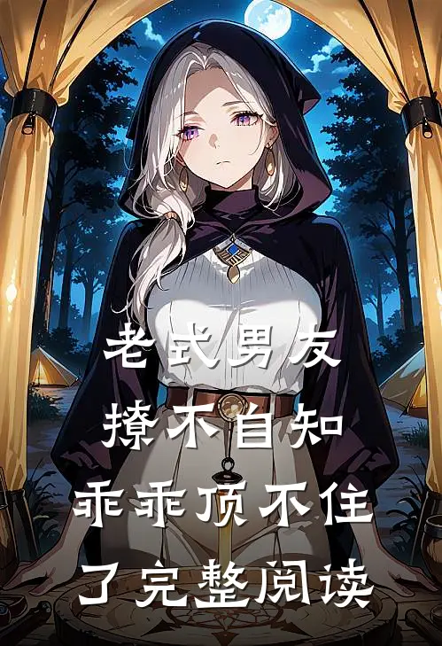 老式男友撩不自知，乖乖顶不住了完整阅读