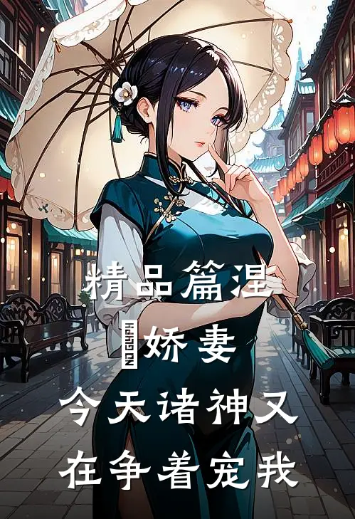 精品篇涅槃娇妻：今天诸神又在争着宠我